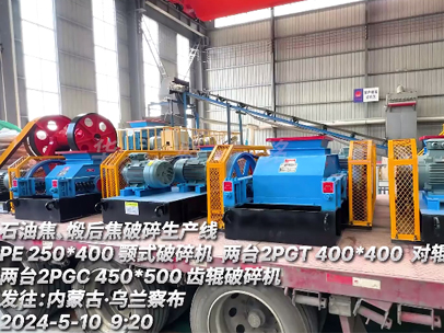 發往內蒙古 石油焦、煅后焦破碎生產線設備