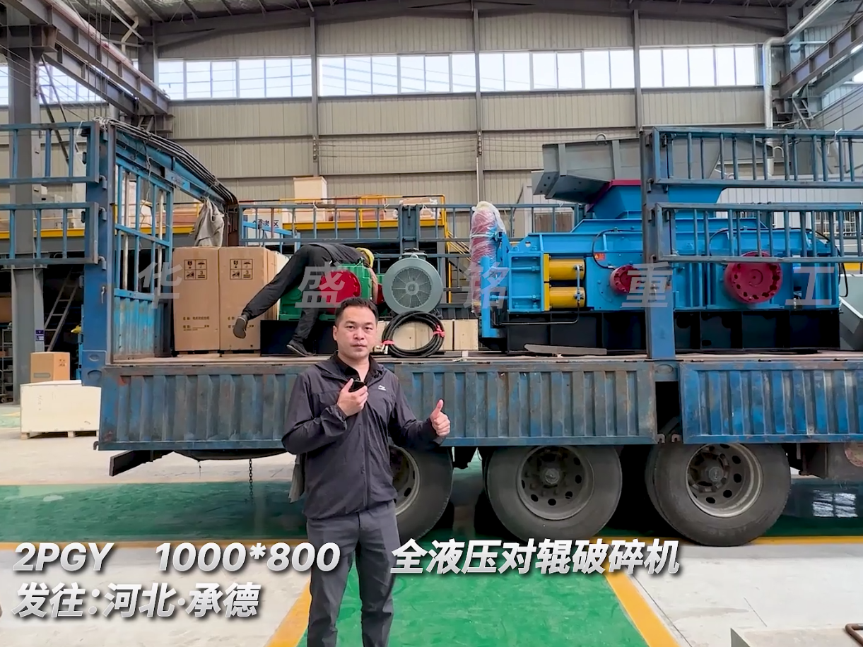 標準款 2PGY1080對輥制砂機發往河北承德