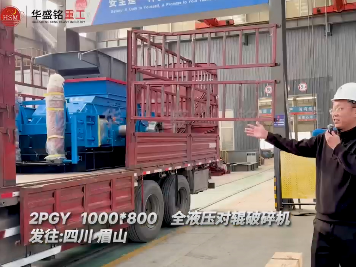 2PGY1000x800型全液壓對輥破碎機(jī)發(fā)往四川眉山