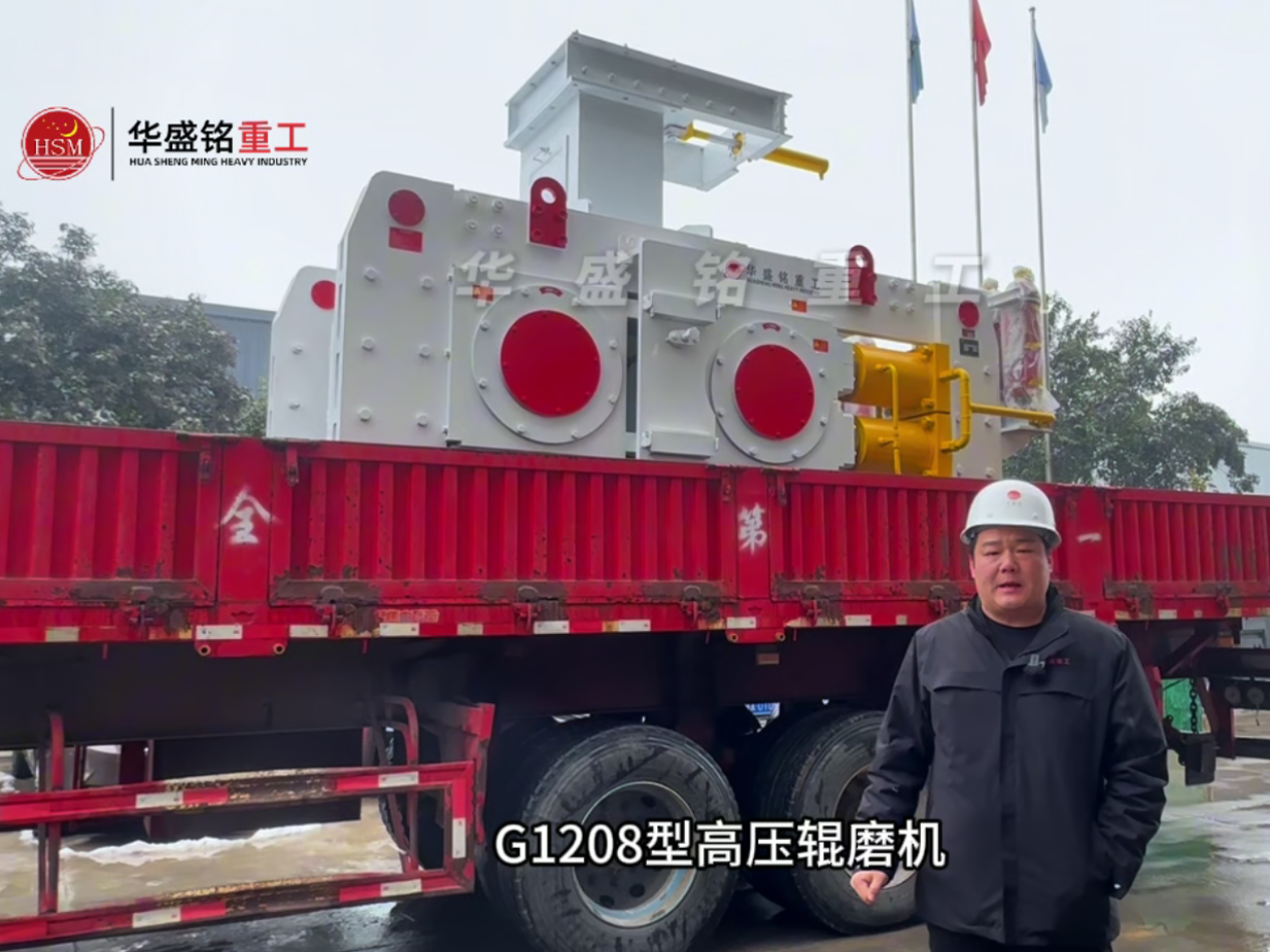G1208高壓輥磨機(jī)發(fā)往鞏義攪拌站
