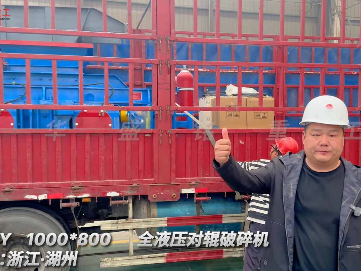 2PGY1000×800全液壓對(duì)輥破碎機(jī)啟程·浙江湖州